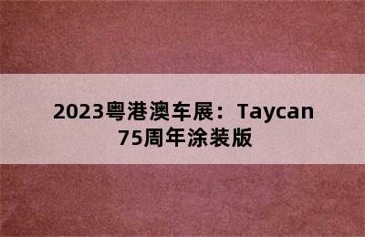 2023粤港澳车展：Taycan 75周年涂装版